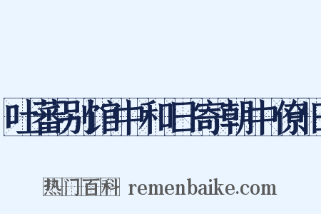 吐蕃别馆中和日寄朝中僚旧是什么意思的图片